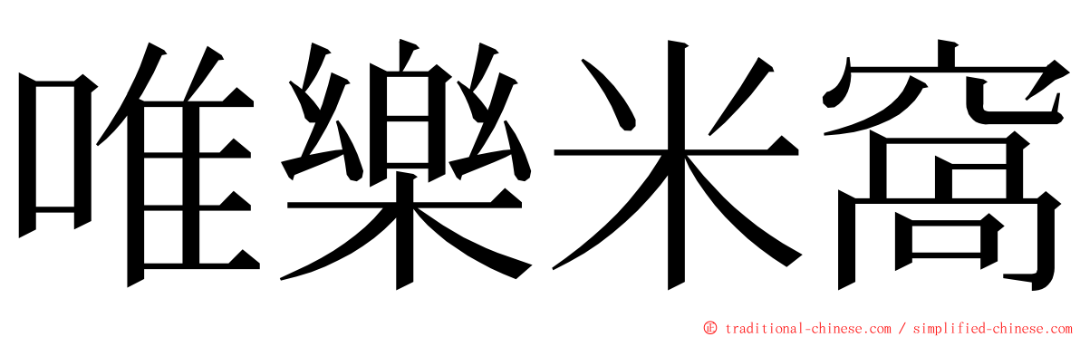 唯樂米窩 ming font