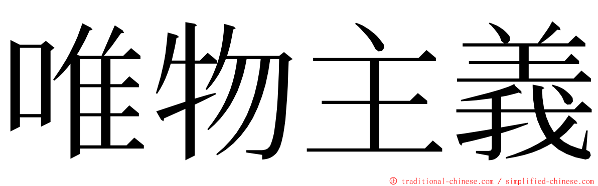 唯物主義 ming font