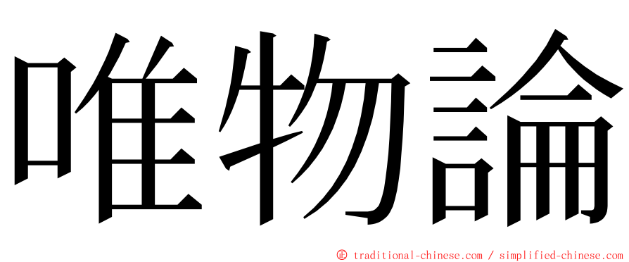 唯物論 ming font