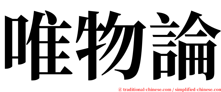 唯物論 serif font