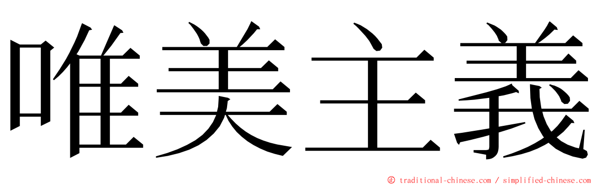 唯美主義 ming font