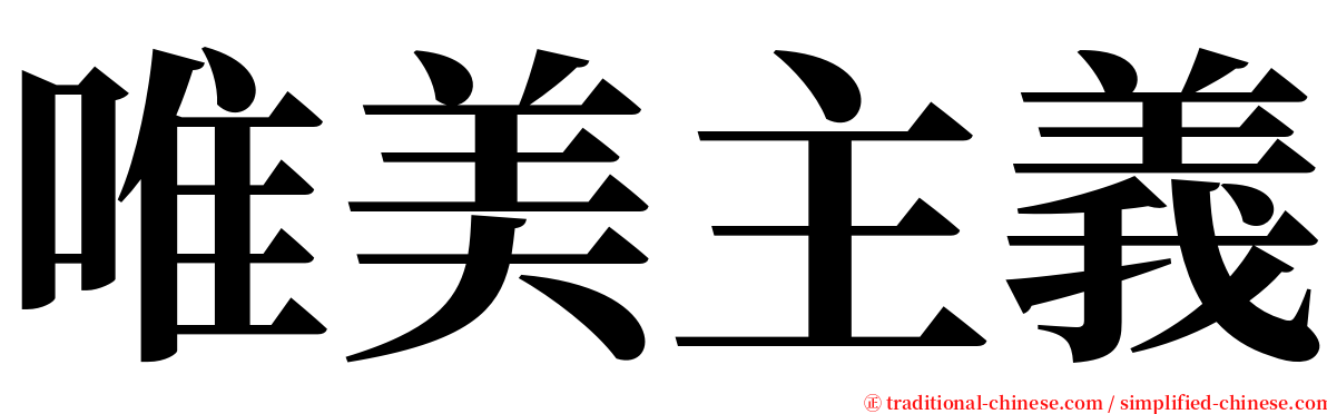 唯美主義 serif font