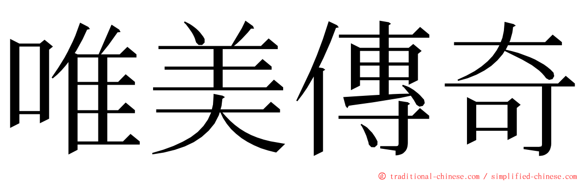 唯美傳奇 ming font