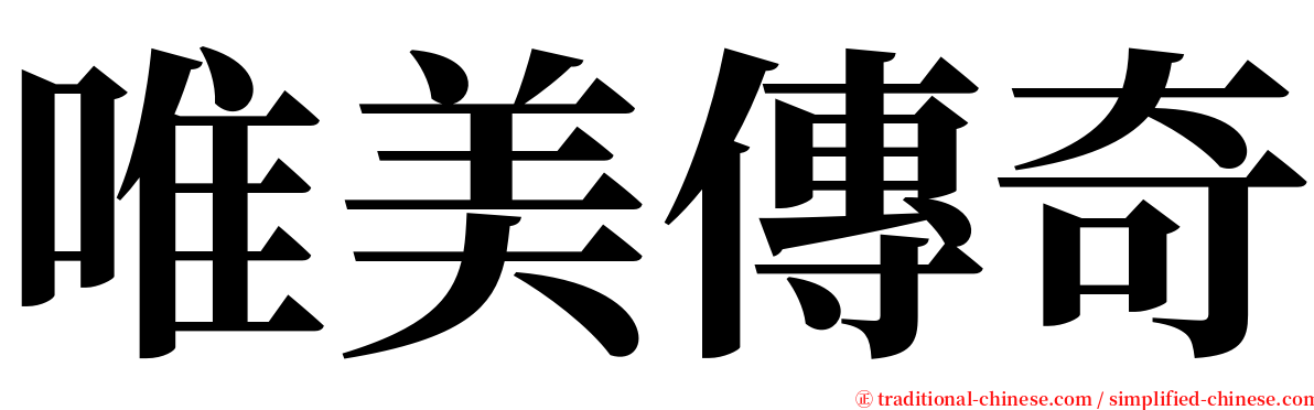 唯美傳奇 serif font