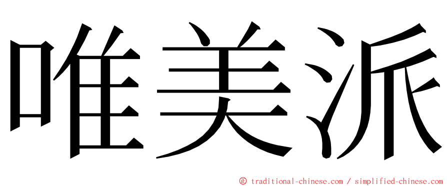 唯美派 ming font