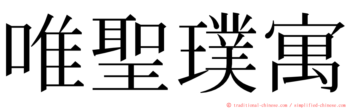 唯聖璞寓 ming font