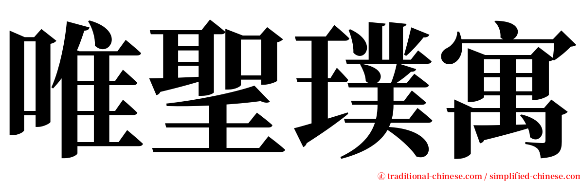 唯聖璞寓 serif font