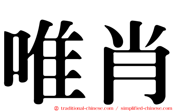 唯肖