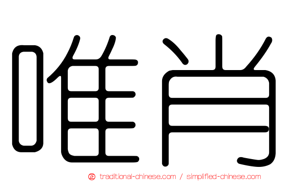 唯肖
