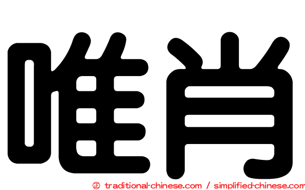 唯肖