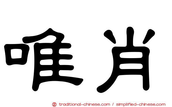唯肖