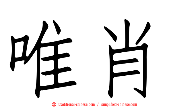 唯肖