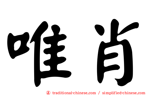 唯肖