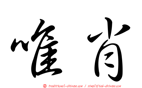 唯肖