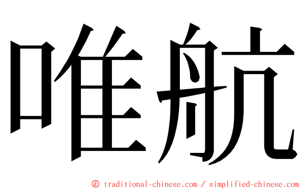 唯航 ming font