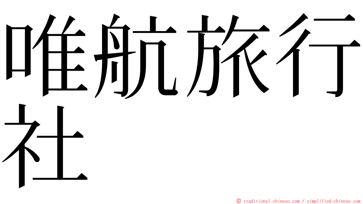 唯航旅行社 ming font