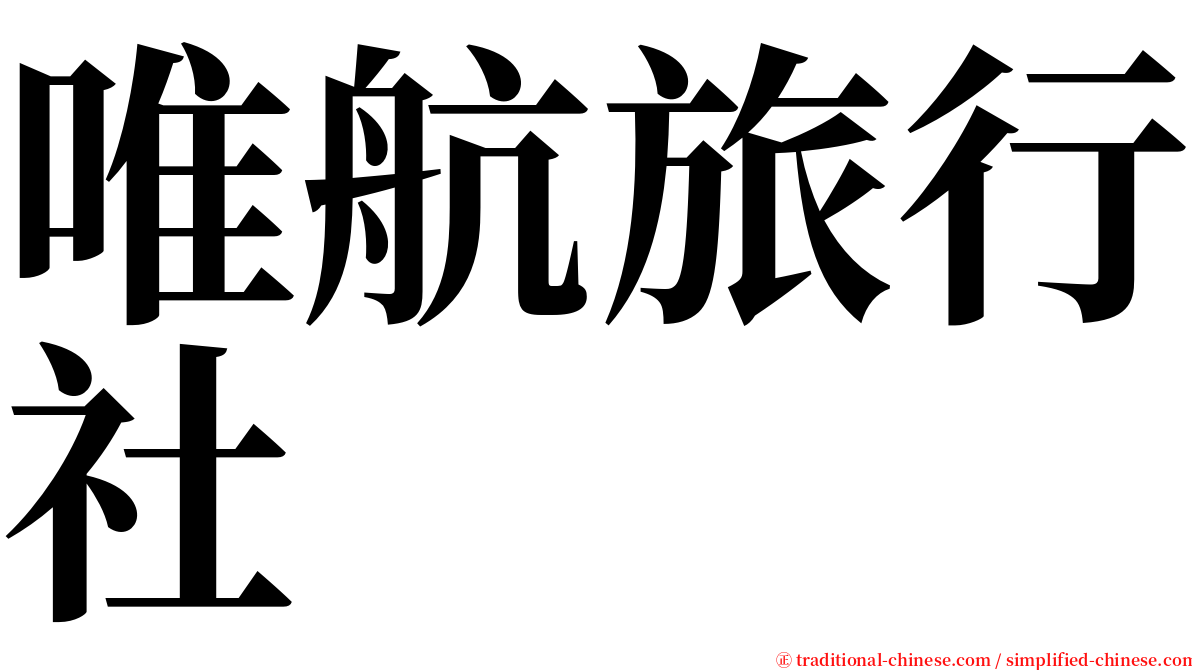 唯航旅行社 serif font