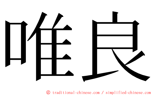 唯良 ming font