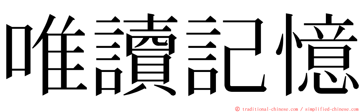 唯讀記憶 ming font