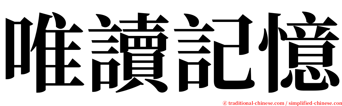 唯讀記憶 serif font