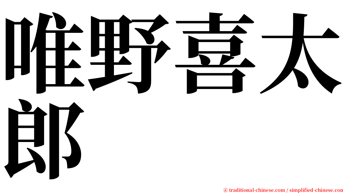 唯野喜太郎 serif font