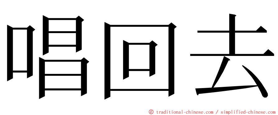 唱回去 ming font