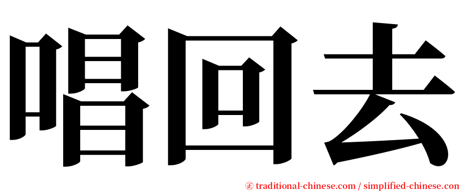 唱回去 serif font