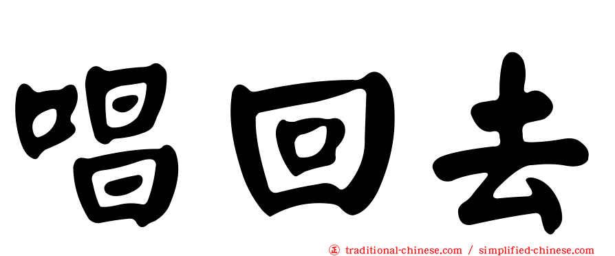 唱回去