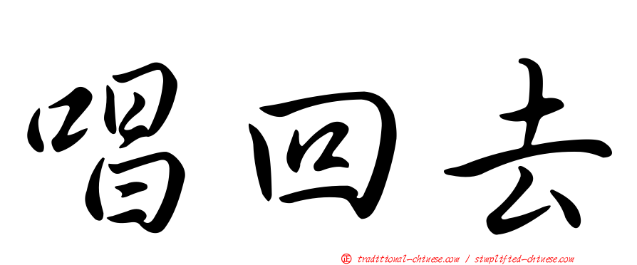 唱回去