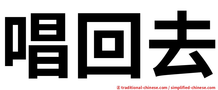 唱回去