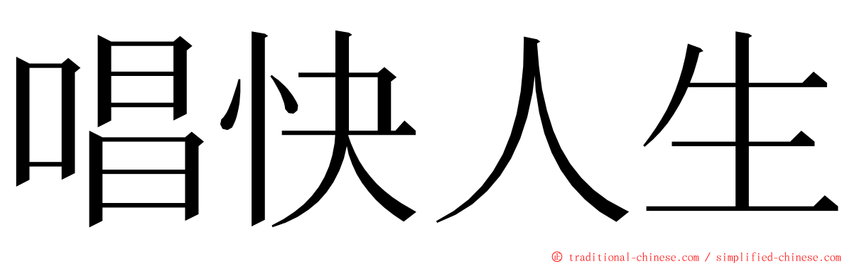 唱快人生 ming font