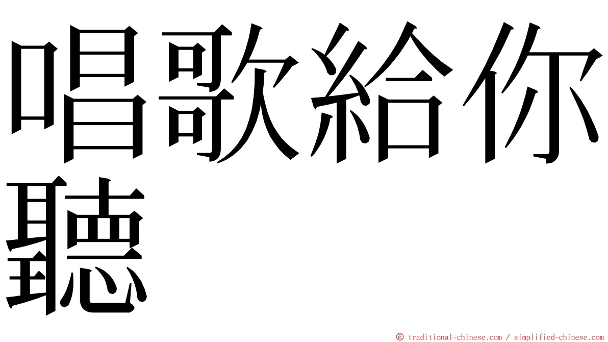 唱歌給你聽 ming font