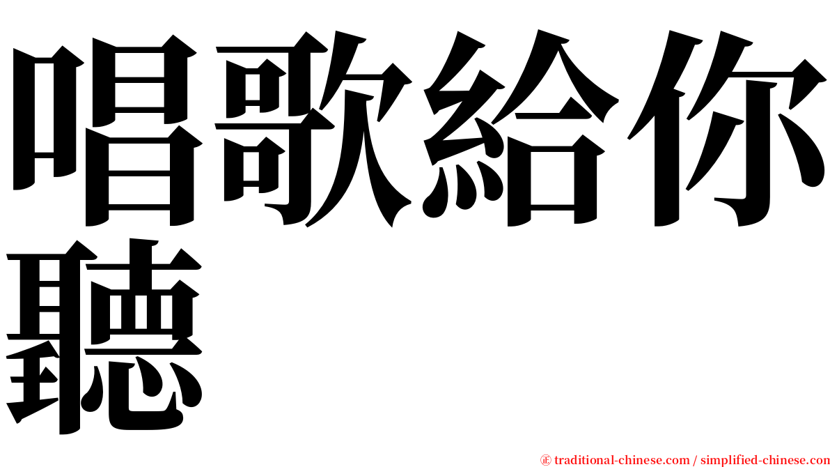 唱歌給你聽 serif font
