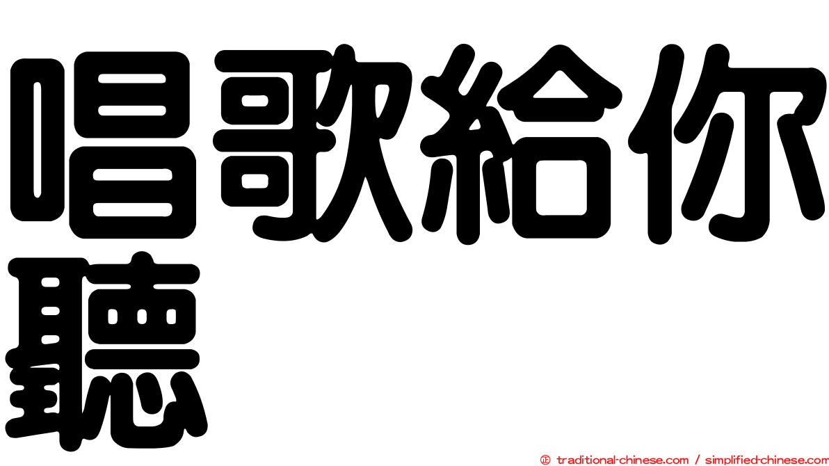 唱歌給你聽