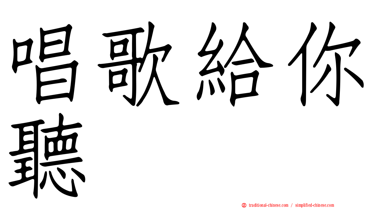 唱歌給你聽