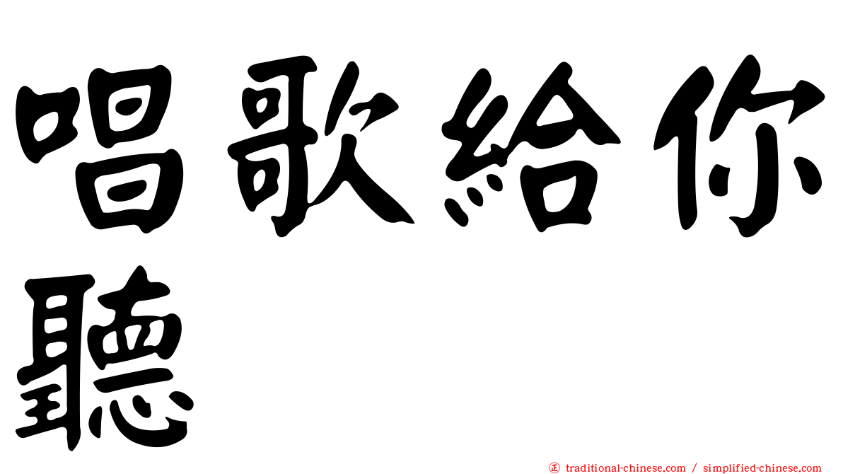 唱歌給你聽