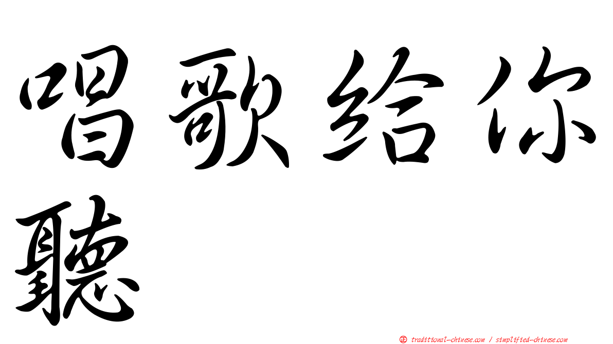 唱歌給你聽