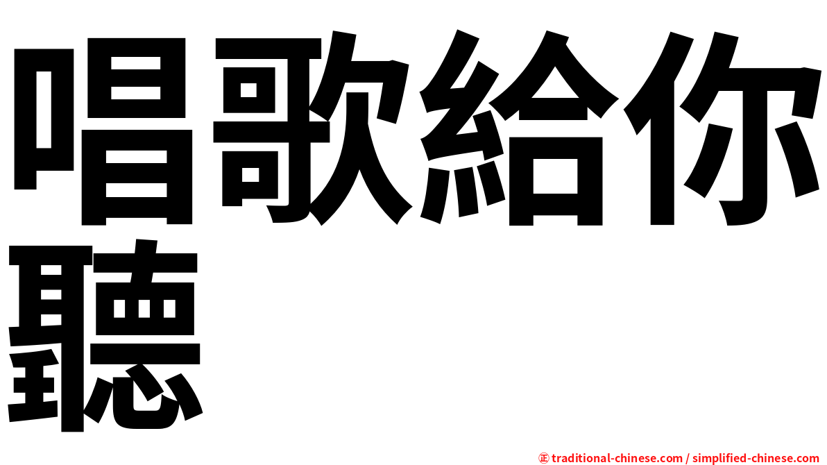 唱歌給你聽