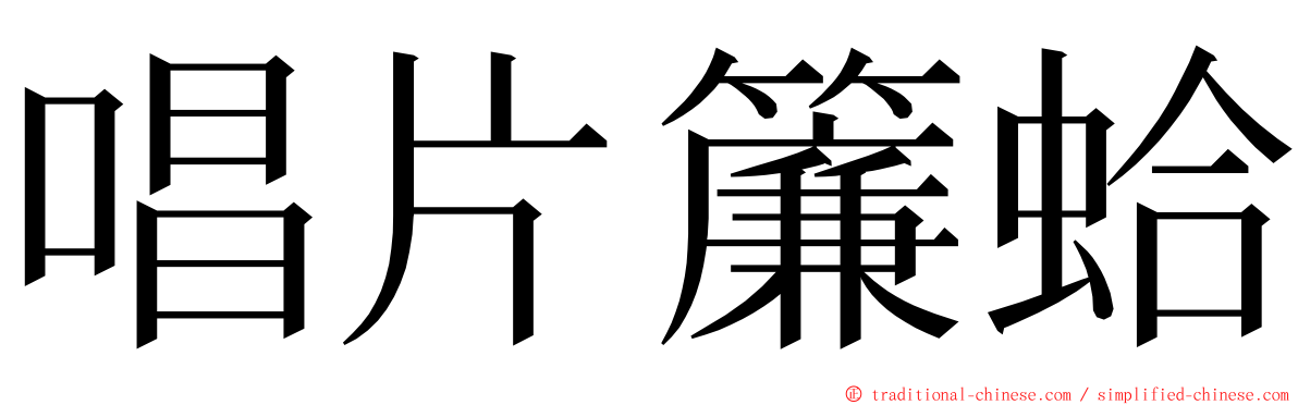 唱片簾蛤 ming font
