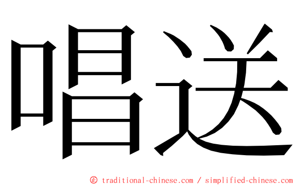 唱送 ming font