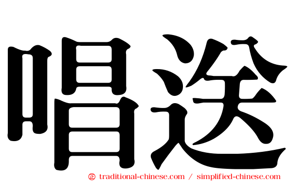 唱送