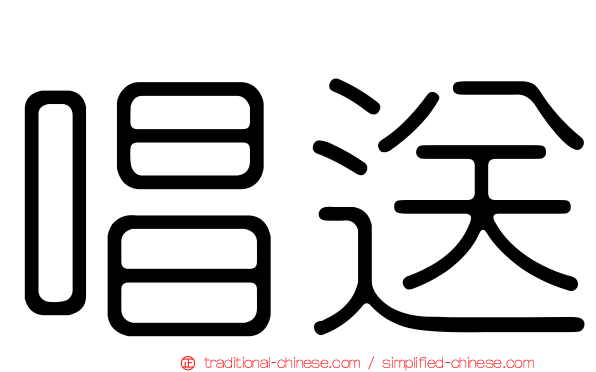 唱送