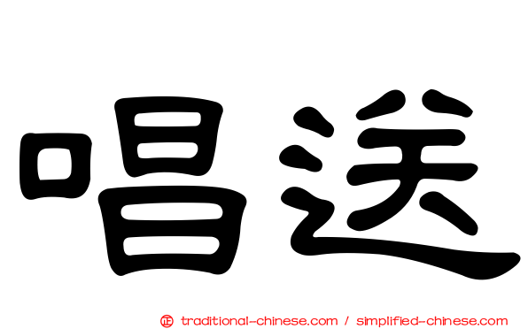 唱送