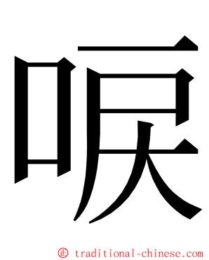 唳 ming font