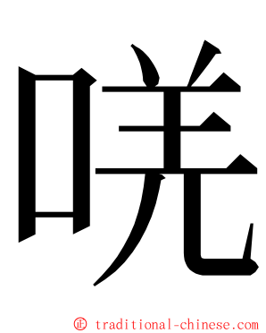 唴 ming font