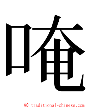 唵 ming font