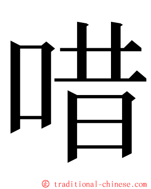 唶 ming font