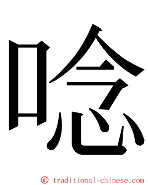 唸 ming font