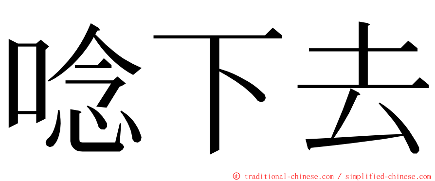 唸下去 ming font