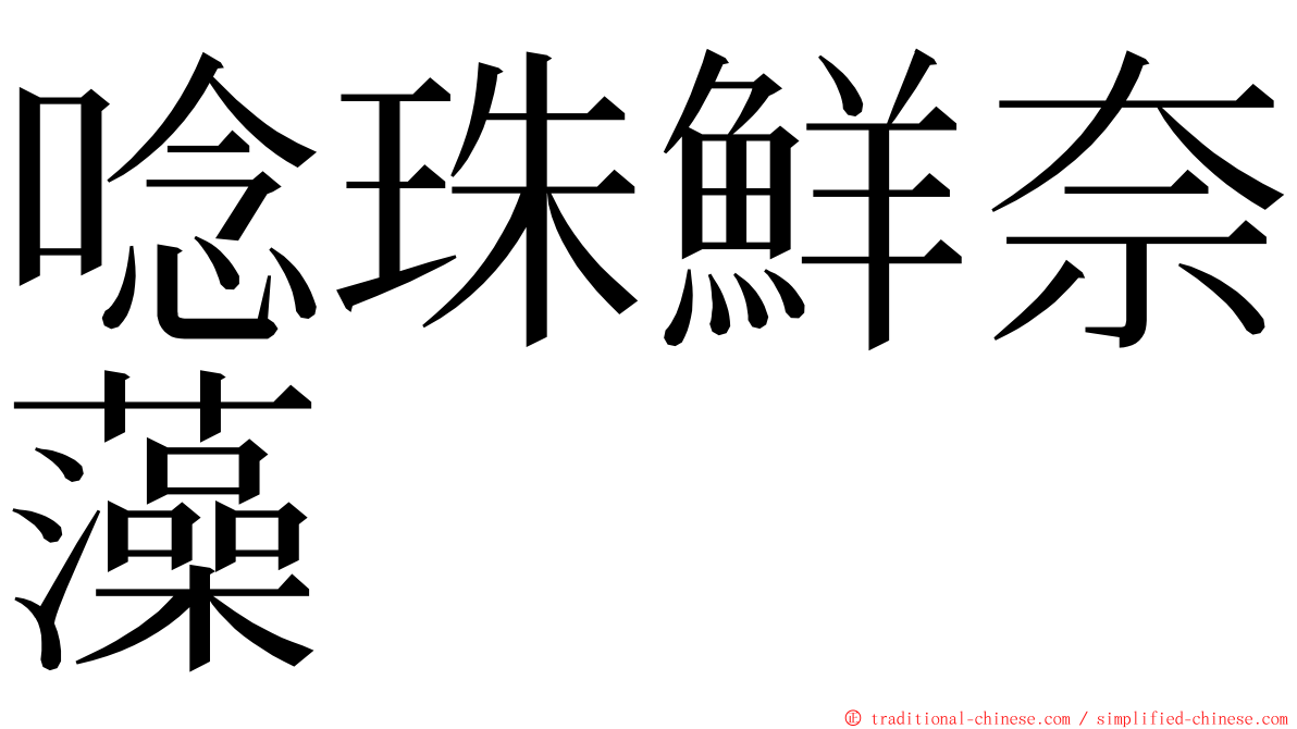 唸珠鮮奈藻 ming font